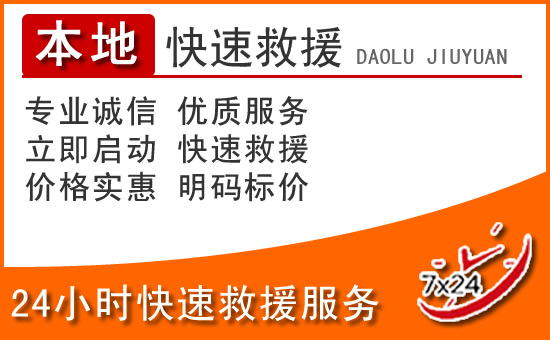南宫24小时高速公路汽车救援电话
